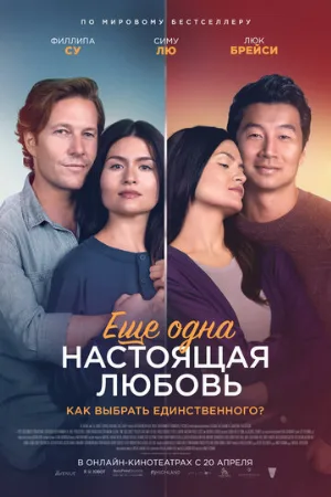 Ещё одна настоящая любовь (фильм, 2023)