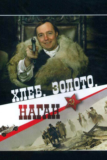 Фильм Хлеб, золото, наган (1980) смотреть онлайн