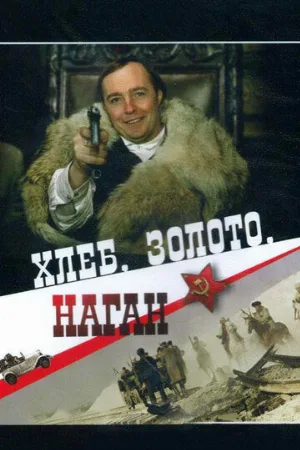 Хлеб, золото, наган (фильм, 1980) Хлеб, золото, наган (фильм, 1980)