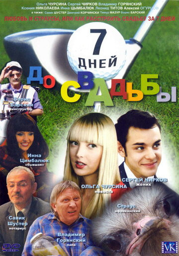 7 дней до свадьбы (фильм, 2007)