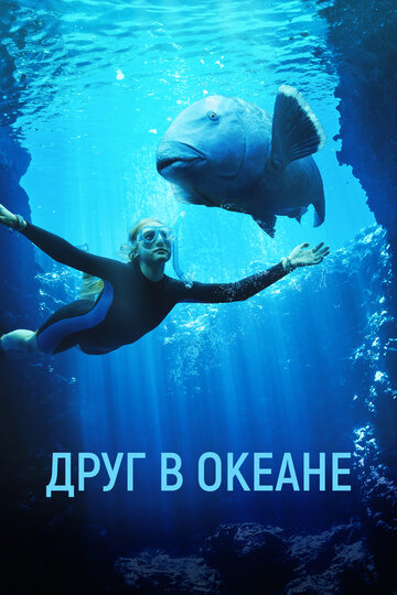 Постер фильма Друг в океане 2023 года Постер фильма Друг в океане 2023 года