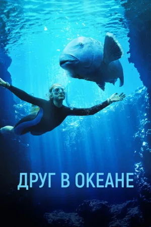 Друг в океане (фильм, 2023)
