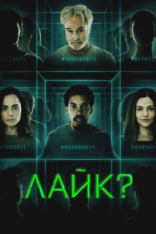 Лайк? (фильм, 2023) Лайк? (фильм, 2023)