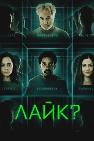 Лайк? (фильм, 2023)