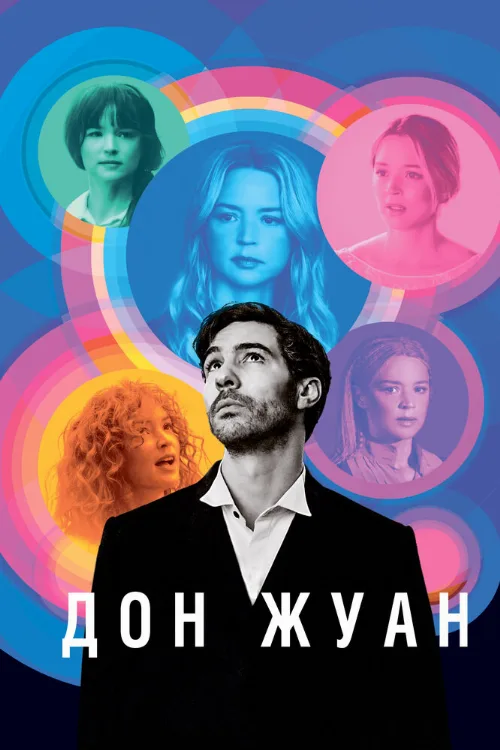 Дон Жуан (фильм, 2022)