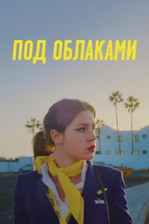 Под облаками (фильм, 2021)