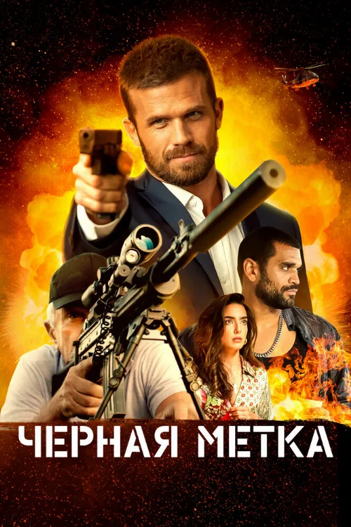 Черная метка (фильм, 2022)