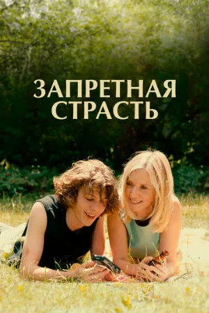 Запретная страсть (фильм, 2023)