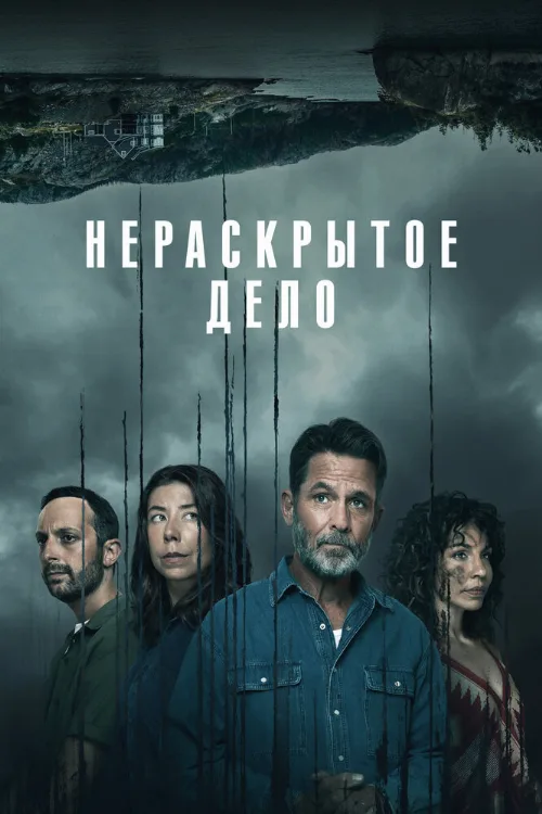 Нераскрытое дело (сериал, 2021) Нераскрытое дело (сериал, 2021)