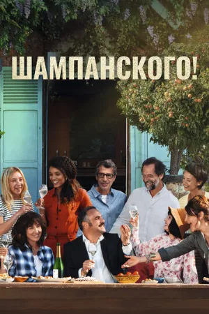 Шампанского! (фильм, 2022)