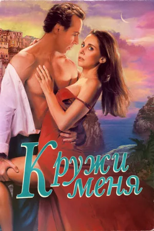 Кружи меня (фильм, 2022)