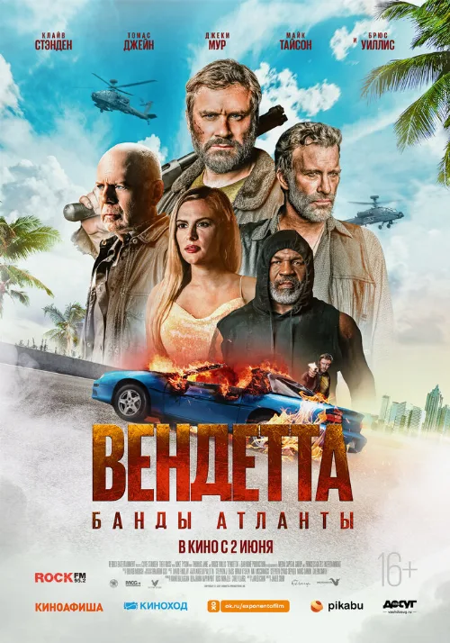 Вендетта. Банды Атланты (фильм, 2022) Вендетта. Банды Атланты (фильм, 2022)