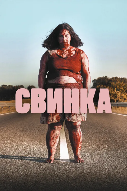 Свинка (фильм, 2022) Свинка (фильм, 2022)