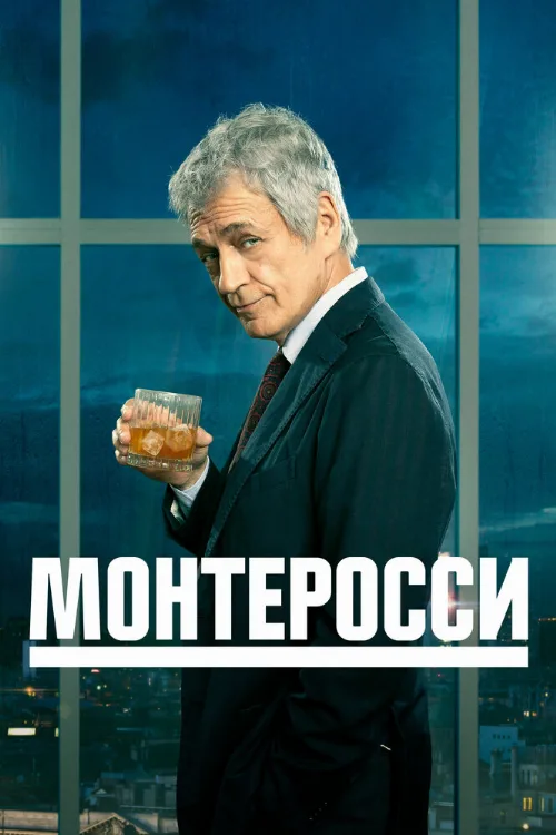 Монтеросси (сериал, 2022) Монтеросси (сериал, 2022)