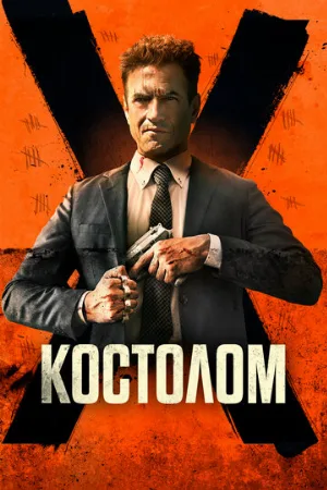 Костолом (фильм, 2023)