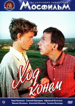 Ход конем (фильм, 1962)
