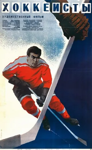 Хоккеисты (фильм, 1965)
