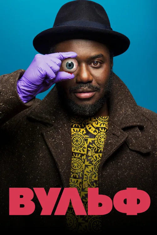 Вульф (сериал, 2021) Вульф (сериал, 2021)