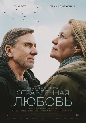 Отравленная любовь (фильм, 2024)