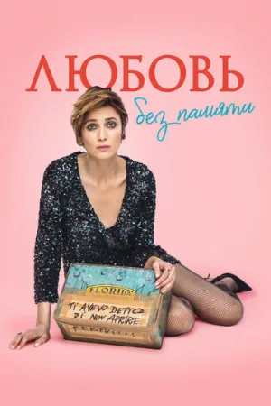 Любовь без памяти (фильм, 2021)