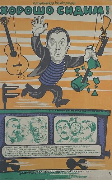 Хорошо сидим! (фильм, 1986) Хорошо сидим! (фильм, 1986)