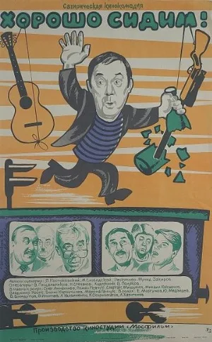 Хорошо сидим! (фильм, 1986)