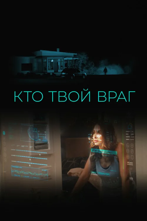 Кто твой враг (фильм, 2022) Кто твой враг (фильм, 2022)