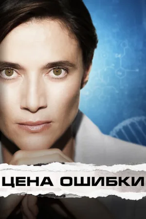 Цена ошибки (фильм, 2021)