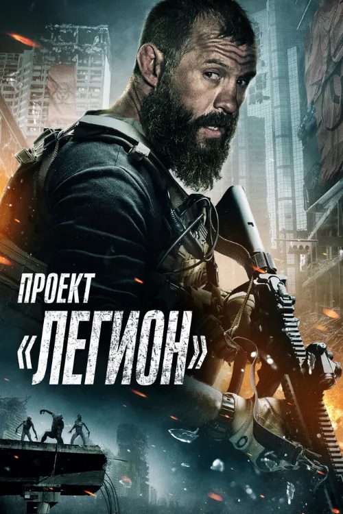 Проект «Легион» (фильм, 2022) Проект «Легион» (фильм, 2022)