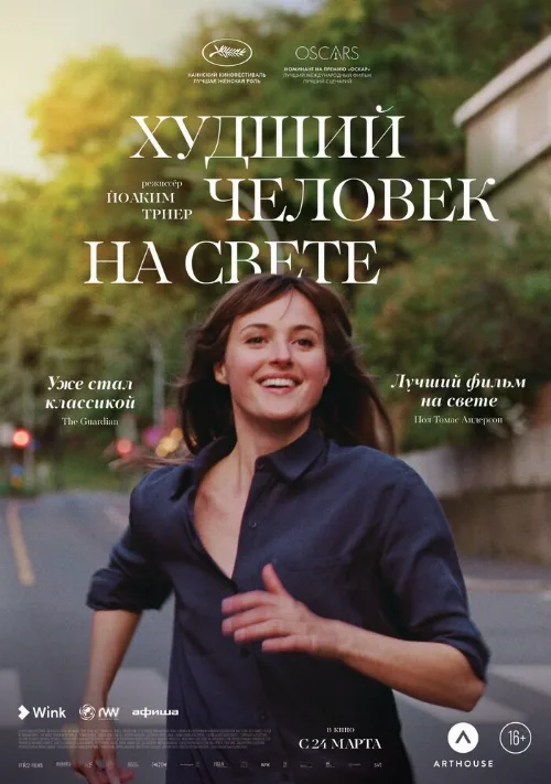 Худший человек на свете (фильм, 2021) Худший человек на свете (фильм, 2021)