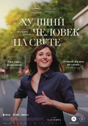 Худший человек на свете (фильм, 2021)