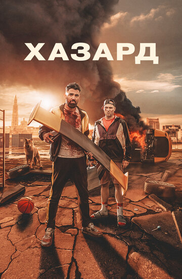 Постер фильма Хазард 2022 года Постер фильма Хазард 2022 года