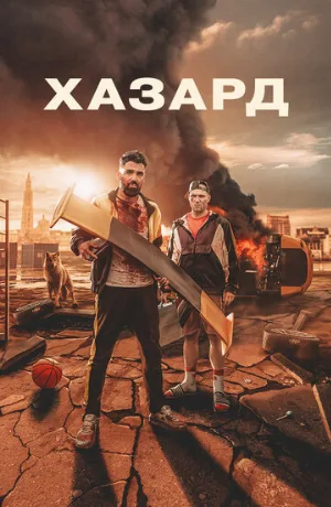 Хазард (фильм, 2022)