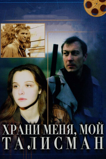 Храни меня, мой талисман (фильм, 1986) Храни меня, мой талисман (фильм, 1986)