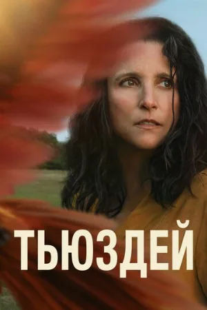 Тьюздей (фильм, 2023)