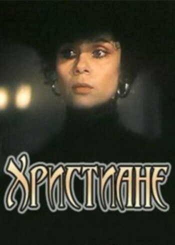 Христиане (фильм, 1987) Христиане (фильм, 1987)
