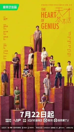 Сердце гения (сериал, 2022)