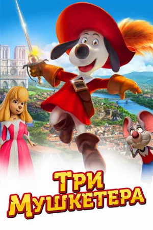Три мушкетера (мультфильм, 2021)
