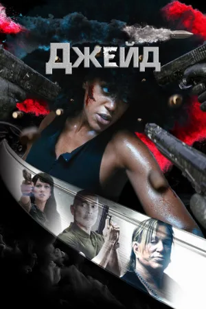 Джейд (фильм, 2024)