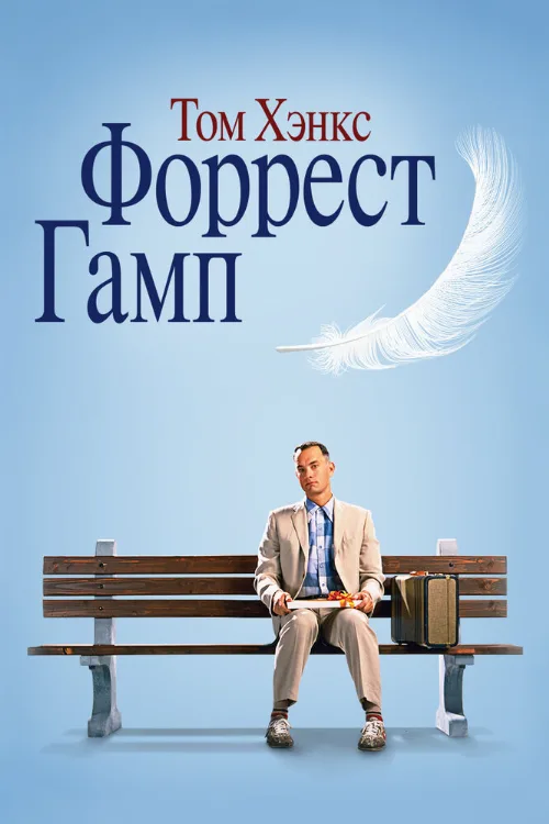 Форрест Гамп (фильм, 1994) Форрест Гамп (фильм, 1994)