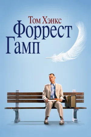 Форрест Гамп (фильм, 1994)