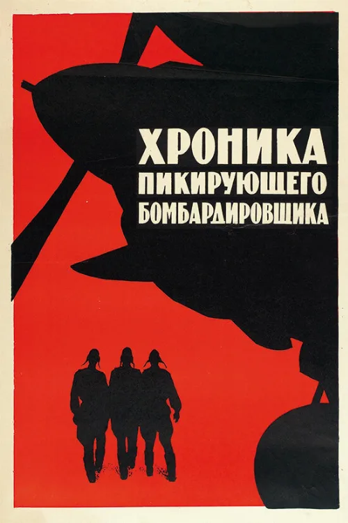 Хроника пикирующего бомбардировщика (фильм, 1967) Хроника пикирующего бомбардировщика (фильм, 1967)