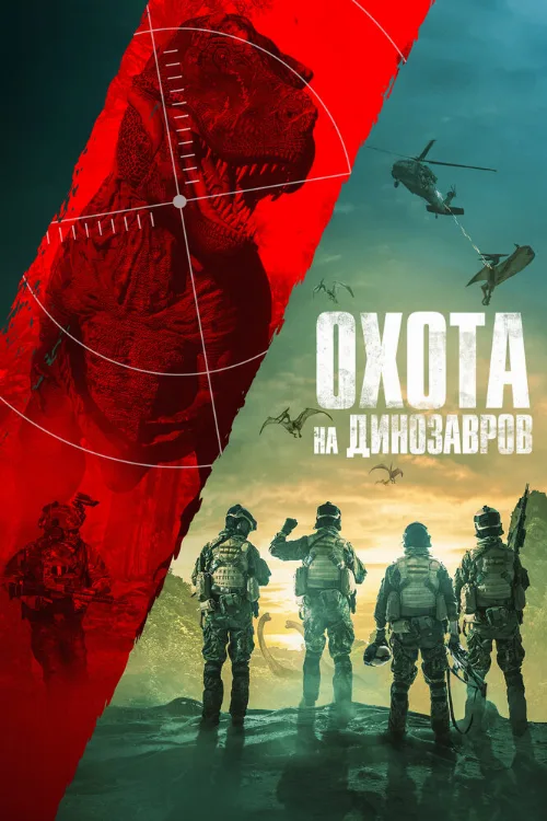 Охота на динозавров (фильм, 2021) Охота на динозавров (фильм, 2021)