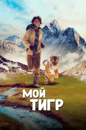 Мой тигр (фильм, 2022)