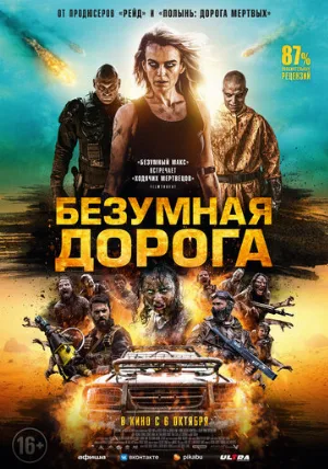 Безумная дорога (фильм, 2021) Безумная дорога (фильм, 2021)