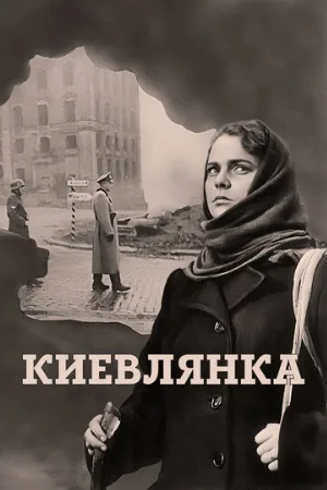 Киевлянка (фильм, 1958)