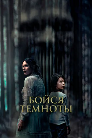 Бойся темноты (фильм, 2021)