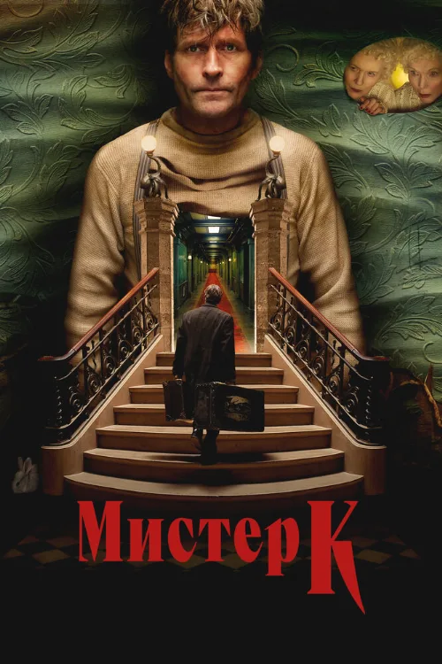 Мистер К (фильм, 2024) Мистер К (фильм, 2024)