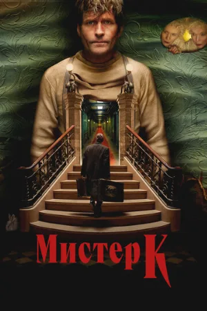Мистер К (фильм, 2024)
