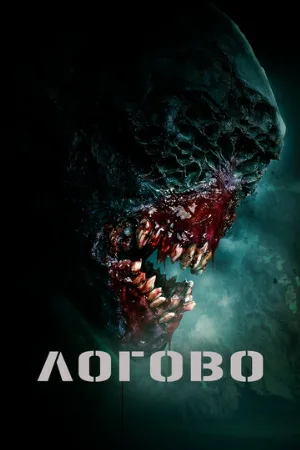 Логово (фильм, 2022)